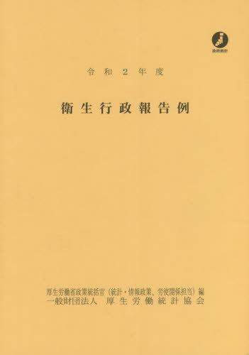 [書籍]/衛生行政報告例 令和2年/厚生労働省政策統括官(統計・情報政策、労使関係担当)/編/NEOBK-2767411
