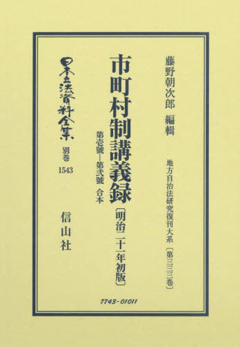 [書籍]/市町村制講義録 第壱號-第弐號合本 復刻 (日本立法資料全集)/藤野 朝次郎 編輯/NEOBK-2767421