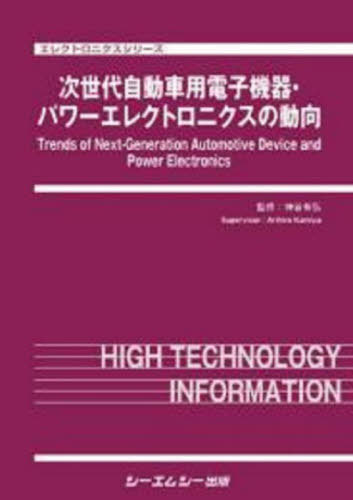 [書籍]/世代自動車用電子機器・パワーエレクトロニクスの動向 (エレクトロニクスシリーズ)/神谷有弘/監修/NEOBK-2767454