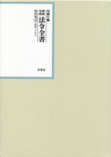 [書籍]/昭和年間法令全書 第29巻-32/印刷庁/編/NEOBK-2768414