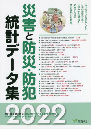 [書籍]/災害と防災・防犯統計データ集 2022/三冬社/NEOBK-2768552