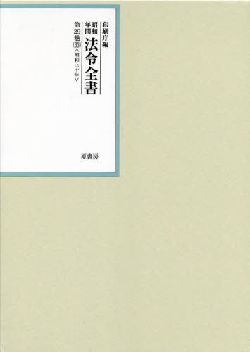 [書籍]/昭和年間法令全書 第29巻-33/印刷庁/編/NEOBK-2768585