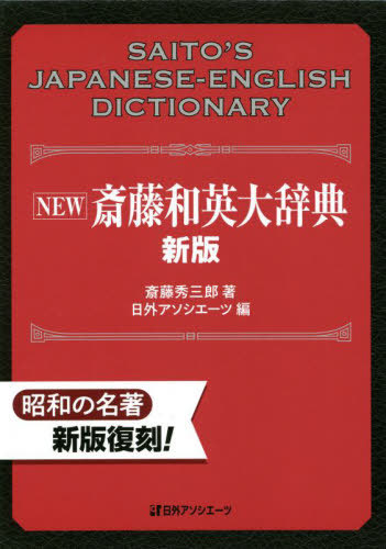 [書籍]/NEW斎藤和英大辞典/斎藤秀三郎/著 日外アソシエーツ/編/NEOBK-2768935