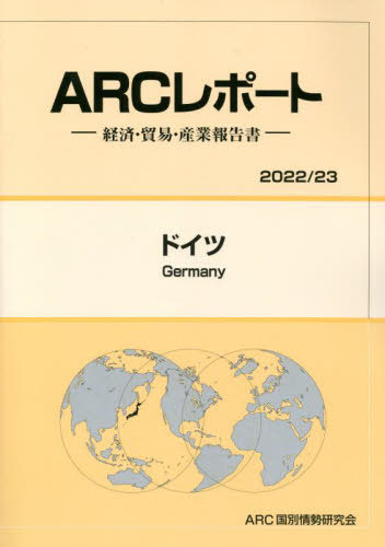 [書籍]/ドイツ: 経済・貿易・産業報告書 (2022/23年版) (ARCレポート)/ARC国別情勢研究会/編集/NEOBK-2769007