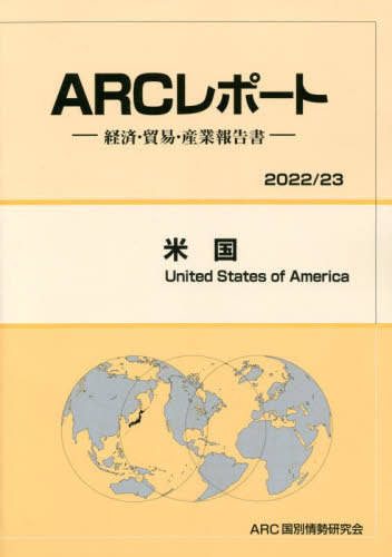 [書籍]/米国: 経済・貿易・産業報告書 (2022/23年版) (ARCレポート)/ARC国別情勢研究会/編集/NEOBK-2769008
