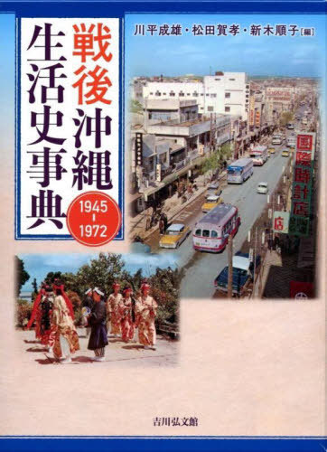 [書籍]/戦後沖縄生活史事典 1945-1972/川平成雄/編 松田賀孝/編 新木順子/編/NEOBK-2769262