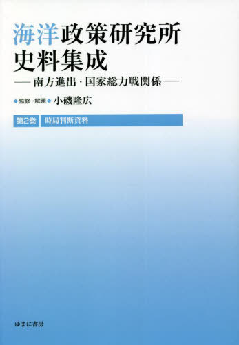 [書籍]/海洋政策研究所史料集成 2 時局判断/小磯隆広/監修・解題/NEOBK-2769352