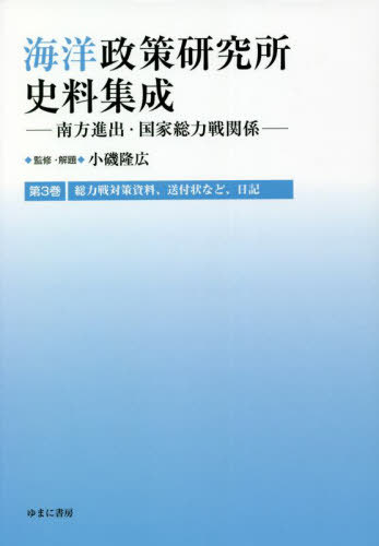 [書籍]/海洋政策研究所史料集成 3 総力戦対/小磯隆広/監修・解題/NEOBK-2769354