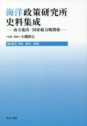 [書籍]/海洋政策研究所史料集成 4 書簡、雑/小磯隆広/監修・解題/NEOBK-2769355