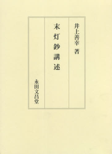 [書籍]/未灯鈔講述/井上善幸/著/NEOBK-2769448