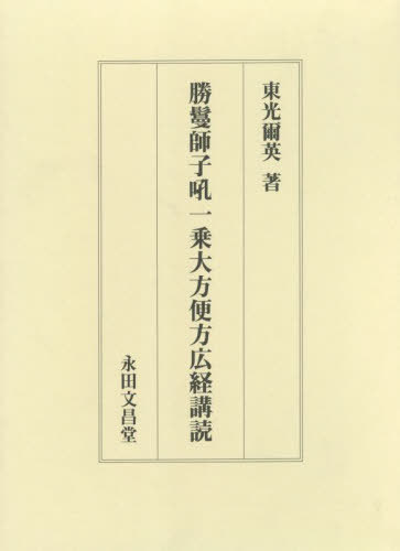 [書籍]/勝鬘師子吼一乗大方便方広経講読/東光爾英/著/NEOBK-2769449
