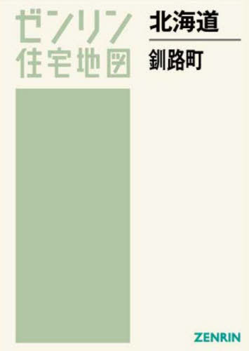 [書籍]/北海道 釧路町 (ゼンリン住宅地図)/ゼンリン/NEOBK-2769456