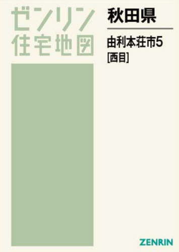 [書籍]/秋田県 由利本荘市 5 西目 (ゼンリン住宅地図)/ゼンリン/NEOBK-2769463