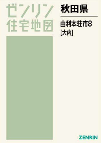 [書籍]/秋田県 由利本荘市 8 大内 (ゼンリン住宅地図)/ゼンリン/NEOBK-2769465