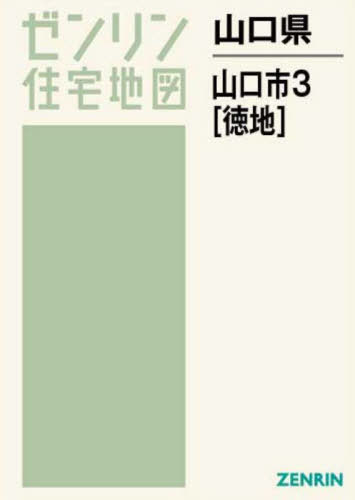 [書籍]/山口県 山口市 3 徳地 (ゼンリン住宅地図)/ゼンリン/NEOBK-2769474