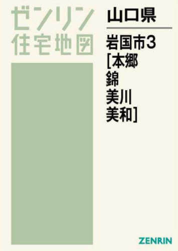 [書籍]/山口県 岩国市 3 本郷・錦・美川・ (ゼンリン住宅地図)/ゼンリン/NEOBK-2769477