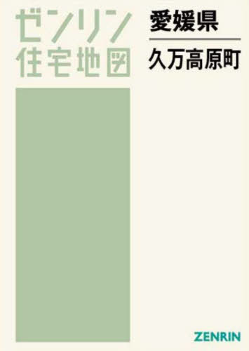 [書籍]/愛媛県 久万高原町 (ゼンリン住宅地図)/ゼンリン/NEOBK-2769484