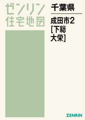 [書籍]/千葉県 成田市 2 下総・大栄 (ゼンリン住宅地図)/ゼンリン/NEOBK-2769490