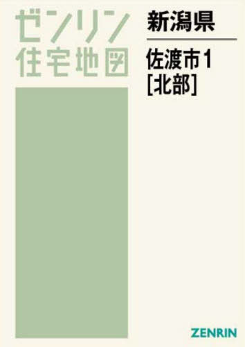 [書籍]/新潟県 佐渡市 1 北部 (ゼンリン住宅地図)/ゼンリン/NEOBK-2769510