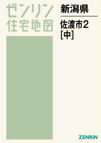 [書籍]/新潟県 佐渡市 2 中 (ゼンリン住宅地図)/ゼンリン/NEOBK-2769511