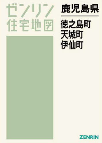 [書籍]/鹿児島県 徳之島町 天城町 伊仙町 (ゼンリン住宅地図)/ゼンリン/NEOBK-2769512