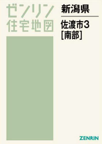 [書籍]/新潟県 佐渡市 3 南部 (ゼンリン住宅地図)/ゼンリン/NEOBK-2769513