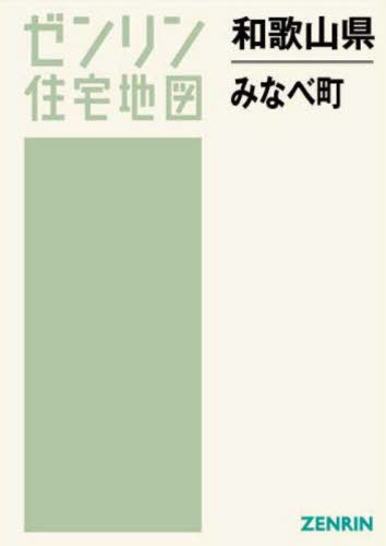 [書籍]/和歌山県 みなべ町 (ゼンリン住宅地図)/ゼンリン/NEOBK-2769562