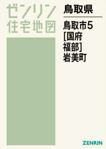 [書籍]/鳥取県 鳥取市 5 国府・福部 岩美 (ゼンリン住宅地図)/ゼンリン/NEOBK-2769563