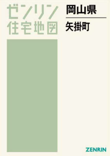 [書籍]/岡山県 矢掛町 (ゼンリン住宅地図)/ゼンリン/NEOBK-2769564