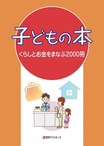 [書籍]/子どもの本 くらしとお金をまなぶ2000冊/日外アソシエーツ株式会社/編集/NEOBK-2769727