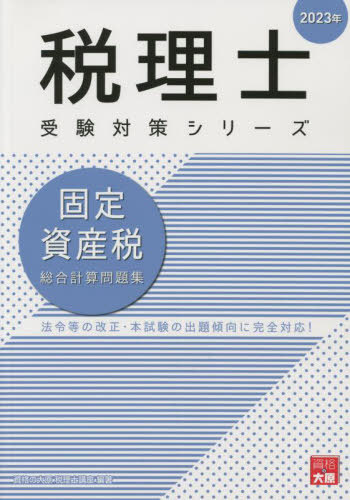 書籍]/固定資産税総合計算問題集 2023年 (税理士受験対策シリーズ