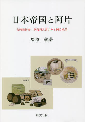 [書籍]/日本帝国と阿片/栗原純/著/NEOBK-2770201