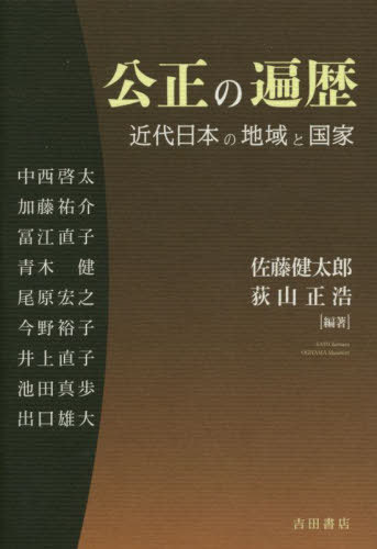 [書籍]/公正の遍歴 近代日本の地域と国家/佐藤健太郎/編著 荻山正浩/編著 中西啓太/〔ほか執筆〕/NEOBK-2770651