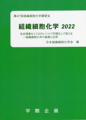 [書籍]/組織細胞化学 2022/日本組織細胞化学会/編/NEOBK-2770967