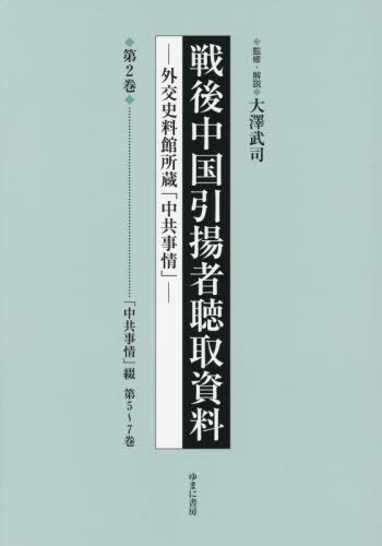 [書籍]/戦後中国引揚者聴取資料 2/大澤武司/監修・解説/NEOBK-2770974