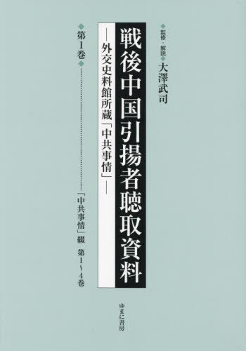 [書籍]/戦後中国引揚者聴取資料 1/大澤武司/監修・解説/NEOBK-2770975