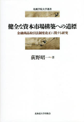 [書籍]/健全な資本市場構築への道標 金融商品取引法制度改正に関する研究 (札幌学院大学選書)/荻野昭一/著/NEOBK-2771912