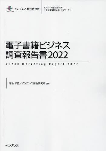 [書籍]/電子書籍ビジネス調査報告書 2022 2022 (インプレス総合研究所〈新産業調査レポートシリーズ〉)/落合早苗/著 インプレス総合研究所/著/NEOBK-2772259