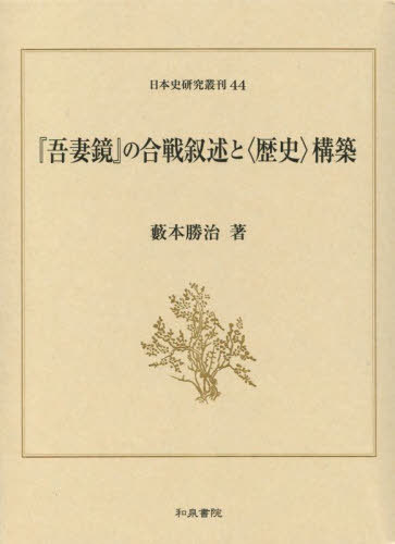 [書籍]/『吾妻鏡』の合戦叙述と〈歴史〉構築 (日本史研究叢刊)/藪本勝治/著/NEOBK-2772354