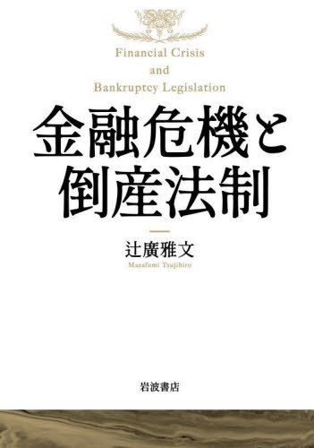 [書籍]/金融危機と倒産法制/辻廣雅文/著/NEOBK-2772806