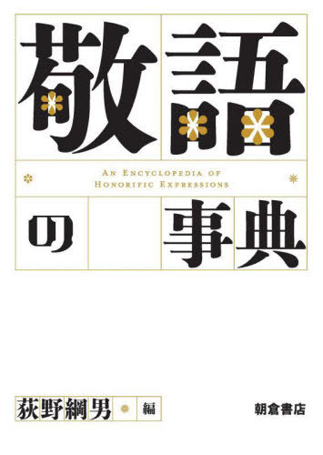 [書籍]/敬語の事典/荻野綱男/編/NEOBK-2773102