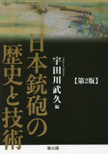 [書籍]/日本銃砲の歴史と技術/宇田川武久/編/NEOBK-2773373