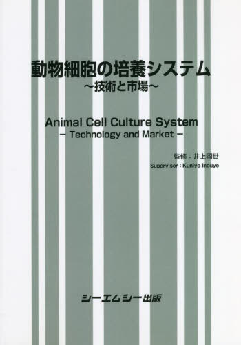[書籍]/動物細胞の培養システム/井上國世/監修/NEOBK-2774239
