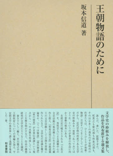 [書籍]/王朝物語のために (研究叢書)/坂本信道/著/NEOBK-2774264