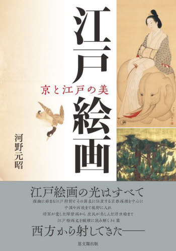 [書籍]/江戸絵画 京と江戸の美/河野元昭/編/NEOBK-2774684