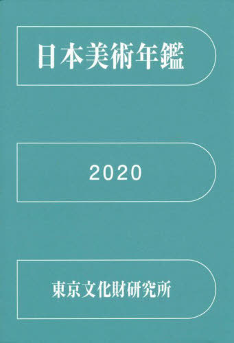 [書籍]/日本美術年鑑 令和2年版/国立文化財機構東京文化財研究所文化財情報資料部/編/NEOBK-2774689
