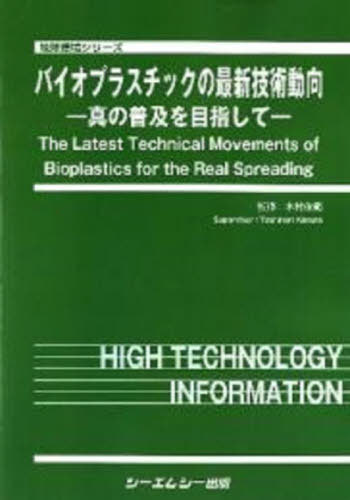 [書籍]/バイオプラスチックのサイシン技術動向 (地球環境シリーズ)/木村俊範/監修/NEOBK-2775161