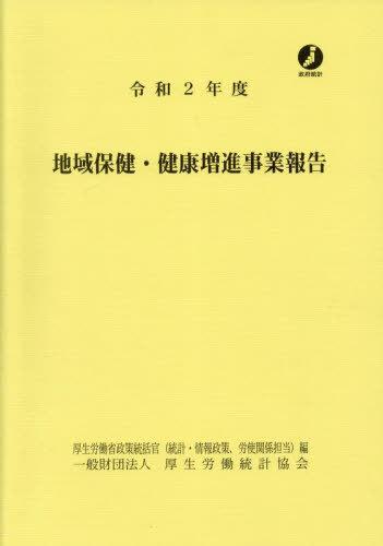 [書籍]/地域保健・健康増進事業報告 令和2年度/厚生労働省政策統括官(統計・情報政策、労使関係担当)/編/NEOBK-2775234