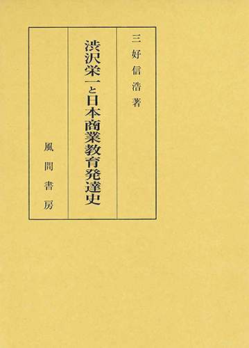 [書籍]/渋沢栄一と日本商業教育発達史 (産業教育人物史研究3)/三好信浩/著/NEOBK-2775260