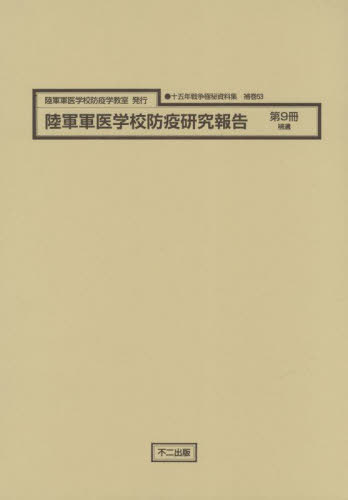 [書籍]/陸軍軍医学校防疫研究報告 9 補遺 (十五年戦争極秘資料集 補巻 53)/不二出版/NEOBK-2775539
